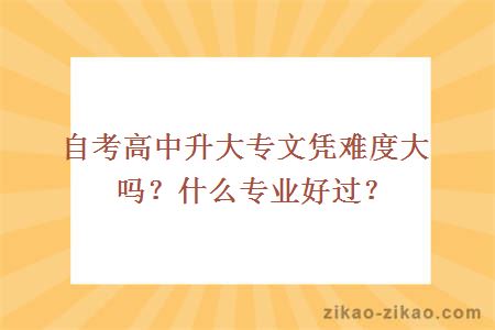 自考高中升大专文凭难度大吗？什么专业好过？