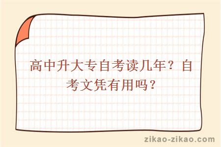 高中升大专自考读几年？自考文凭有用吗？