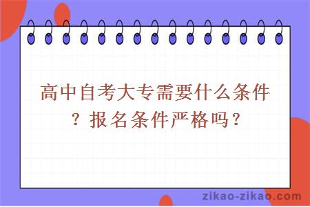 高中自考大专需要什么条件？报名条件严格吗？