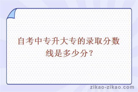 自考中专升大专的录取分数线是多少分？