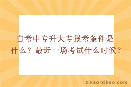 自考中专升大专报考条件是什么？最近一场考试什么时候？