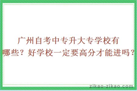 广州自考中专升大专学校有哪些？好学校一定要高分才能进吗？