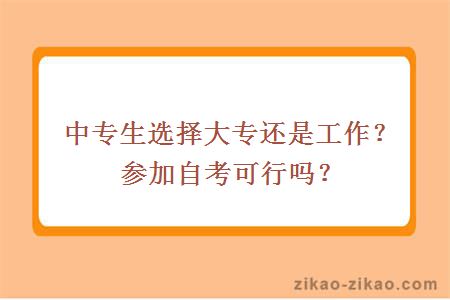 中专生选择大专还是工作？参加自考可行吗？