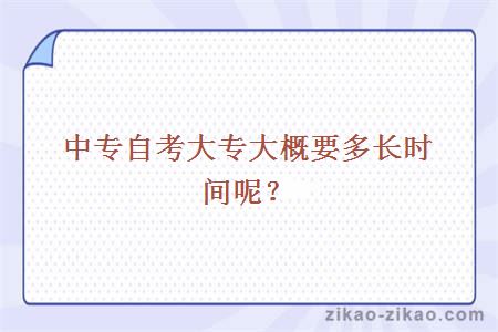 中专自考大专大概要多长时间呢？