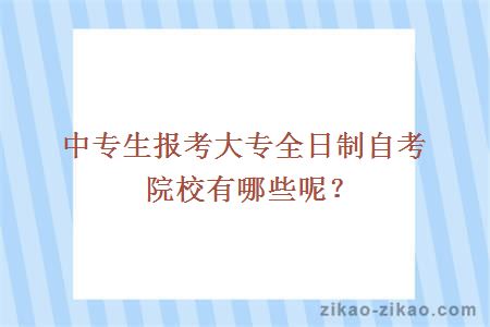 中专生报考大专全日制自考院校有哪些呢？