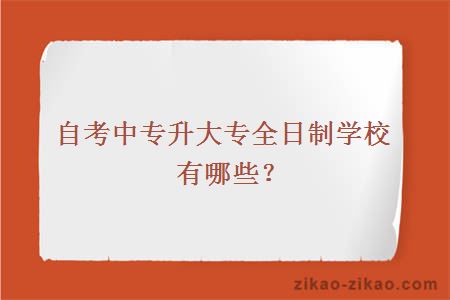 自考中专升大专全日制学校有哪些？