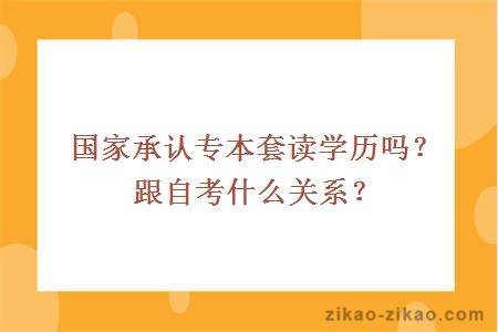 国家承认专本套读学历吗？跟自考什么关系？