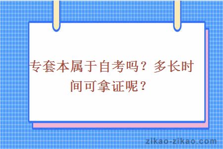 专套本属于自考吗？多长时间可拿证呢？