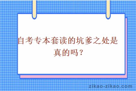 自考专本套读的坑爹之处是真的吗？