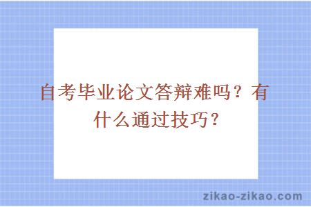 自考毕业论文答辩难吗？有什么通过技巧？