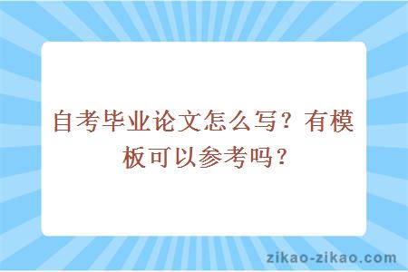 自考毕业论文怎么写？有模板可以参考吗？