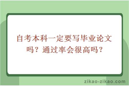 自考本科一定要写毕业论文吗？通过率会很高吗？