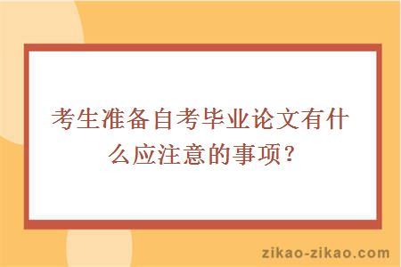 考生准备自考毕业论文有什么应注意的事项？