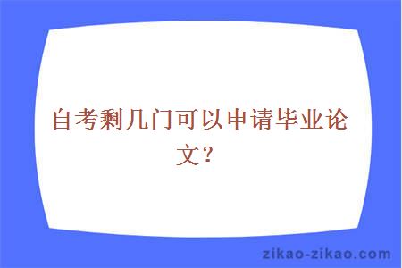 自考剩几门可以申请毕业论文？