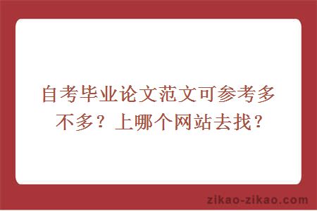 自考毕业论文范文可参考多不多？上哪个网站去找？