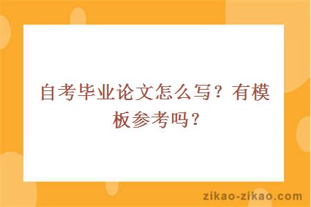 自考毕业论文怎么写？有模板参考吗？