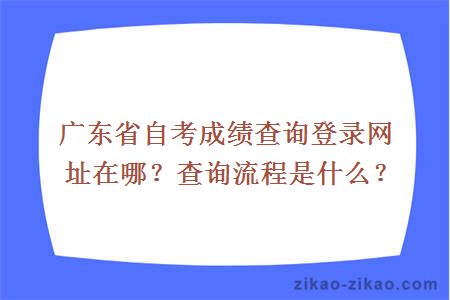 广东省自考成绩查询登录网址在哪？查询流程是什么？