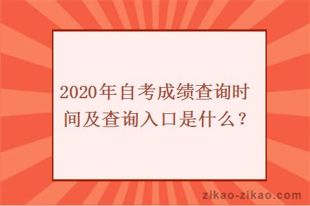 2020年自考成绩查询时间及查询入口是什么？