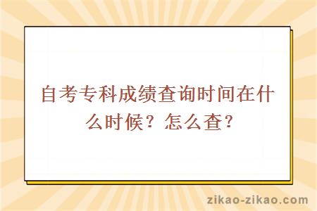 自考专科成绩查询时间在什么时候？怎么查？