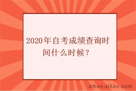 2020年自考成绩查询时间什么时候？