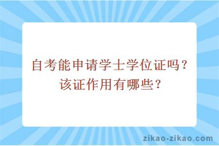 自考能申请学士学位证吗？该证作用有哪些？