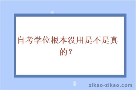 自考学位根本没用是不是真的？