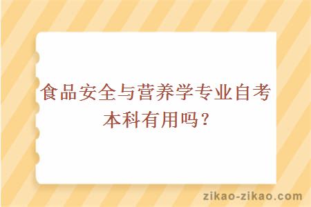 食品安全与营养学专业自考本科有用吗？