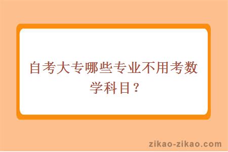 自考大专哪些专业不用考数学科目？