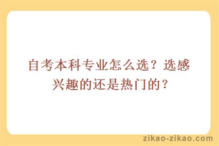 自考本科专业怎么选？选感兴趣的还是热门的？