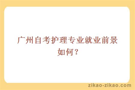 广州自考护理专业就业前景如何？