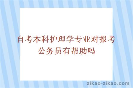 自考本科护理学专业对报考公务员有帮助吗