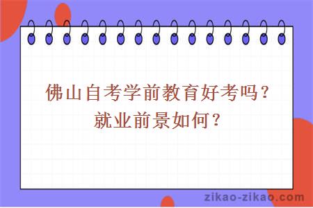 佛山自考学前教育好考吗？就业前景如何？