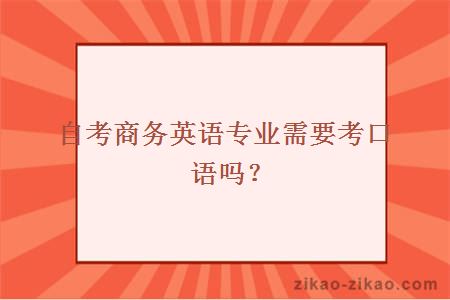 自考商务英语专业需要考口语吗？