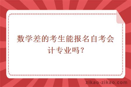 数学差的考生能报名自考会计专业吗？