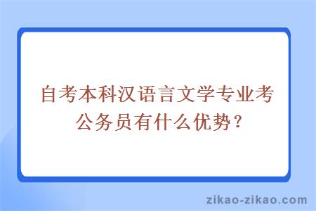 自考本科汉语言文学专业考公务员有什么优势？