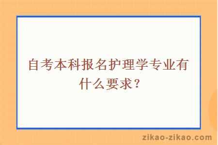 自考本科报名护理学专业有什么要求？