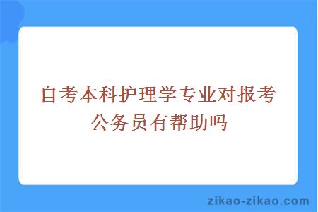 自考本科护理学专业对报考公务员有帮助吗