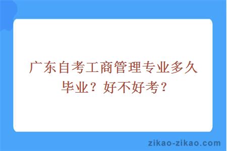 广东自考工商管理专业多久毕业？好不好考？