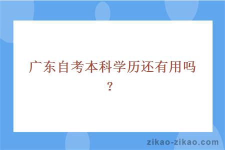 广东自考本科学历还有用吗？