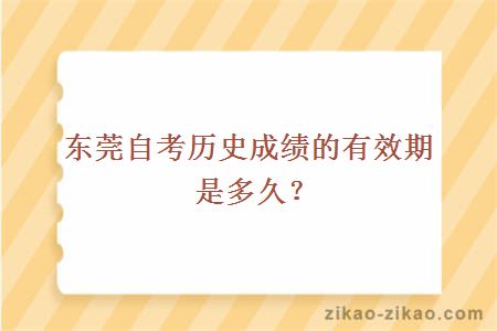 东莞自考历史成绩的有效期是多久？