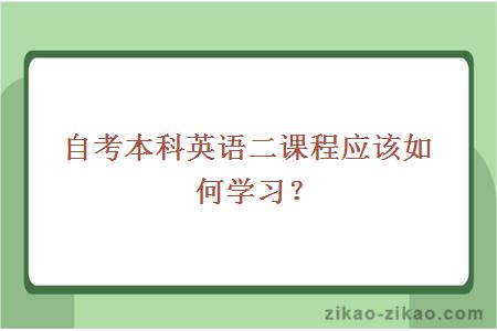 自考本科英语二课程应该如何学习？