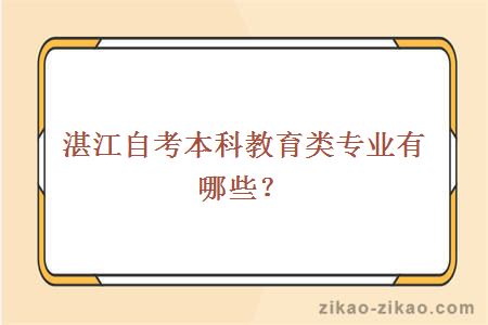 湛江自考本科教育类专业有哪些？