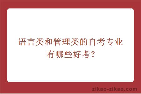 语言类和管理类的自考专业有哪些好考？