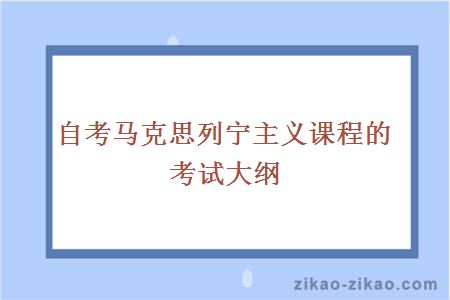 自考马克思列宁主义课程的考试大纲