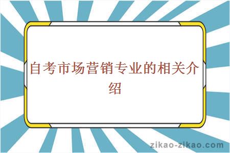 自考市场营销专业的相关介绍