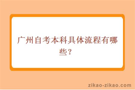 广州自考本科具体流程有哪些？