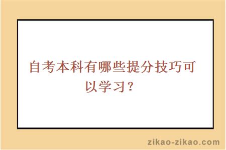 自考本科有哪些提分技巧可以学习？