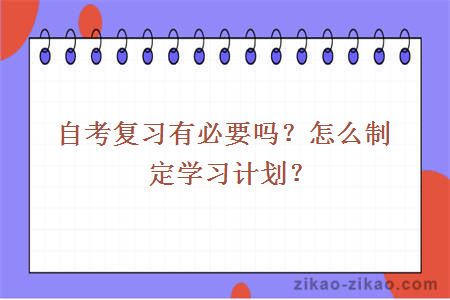 自考复习有必要吗？怎么制定学习计划？