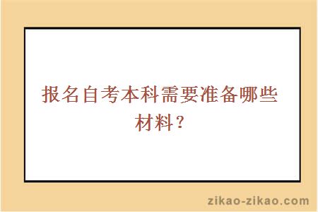 报名自考本科需要准备哪些材料？