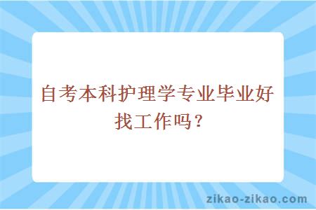 自考本科护理学专业毕业好找工作吗？